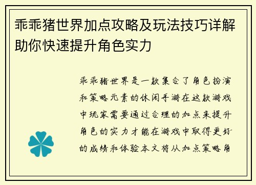 乖乖猪世界加点攻略及玩法技巧详解助你快速提升角色实力
