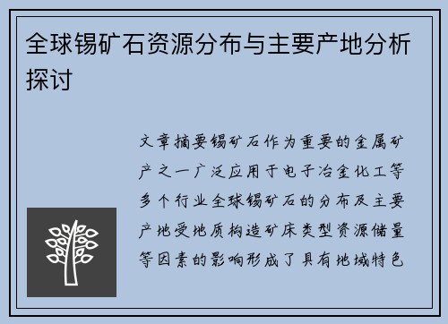 全球锡矿石资源分布与主要产地分析探讨