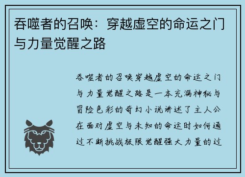 吞噬者的召唤：穿越虚空的命运之门与力量觉醒之路