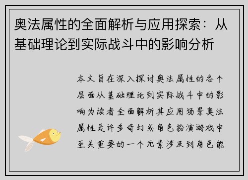 奥法属性的全面解析与应用探索：从基础理论到实际战斗中的影响分析