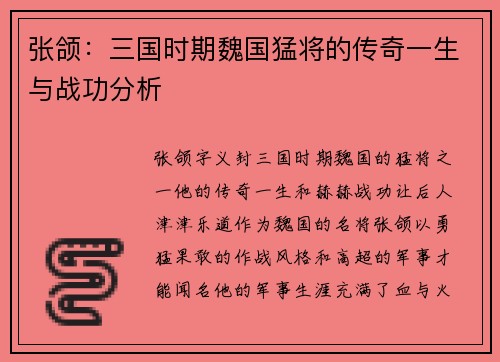 张颌：三国时期魏国猛将的传奇一生与战功分析