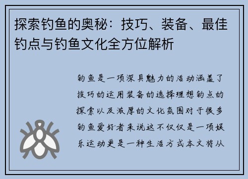 探索钓鱼的奥秘：技巧、装备、最佳钓点与钓鱼文化全方位解析