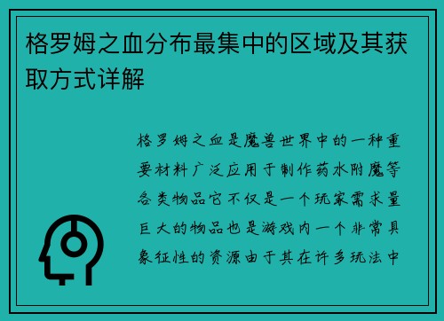 格罗姆之血分布最集中的区域及其获取方式详解