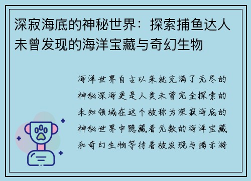 深寂海底的神秘世界：探索捕鱼达人未曾发现的海洋宝藏与奇幻生物