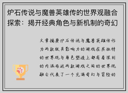 炉石传说与魔兽英雄传的世界观融合探索：揭开经典角色与新机制的奇幻冒险之旅