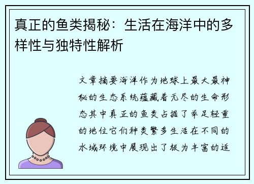 真正的鱼类揭秘：生活在海洋中的多样性与独特性解析