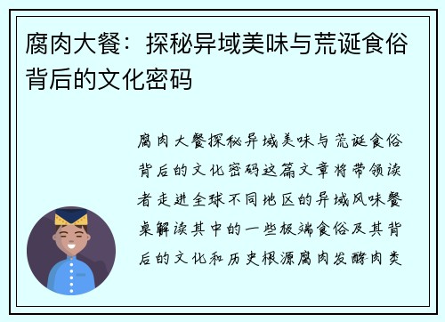 腐肉大餐：探秘异域美味与荒诞食俗背后的文化密码