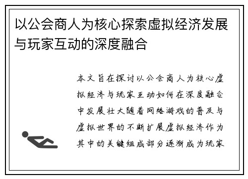 以公会商人为核心探索虚拟经济发展与玩家互动的深度融合