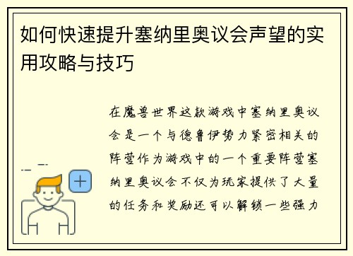 如何快速提升塞纳里奥议会声望的实用攻略与技巧