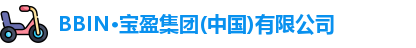 BBIN·宝盈集团(中国)有限公司